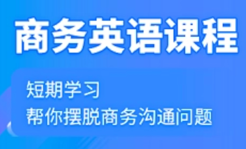 商务英语培训-商务英语培训课程 商务英语培训-商务英语培训课程
