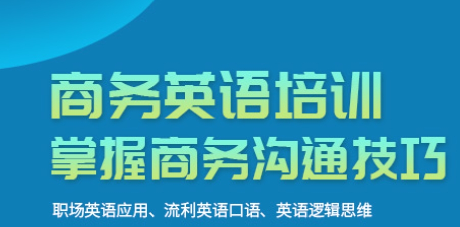 商务英文培训
