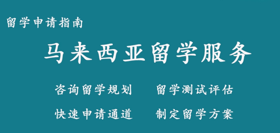 推荐武汉马来西亚留学中介机构
