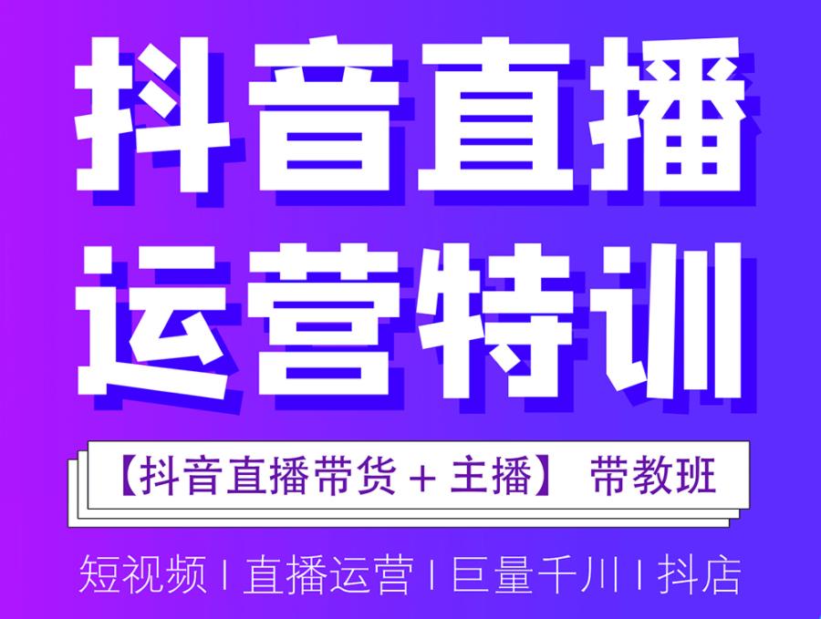 排行榜前十的抖音电商直播运营培训学校(机构)名单汇总 排行榜前十的抖音电商直播运营培训学校(机构)名单汇总