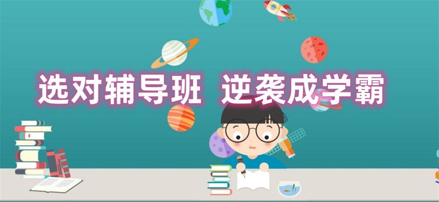 太原十大正规补习辅导班实力排名表-针对中高考