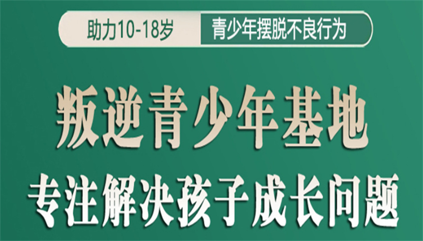 济南叛逆青少年管教特训学校十大排名名单公布 济南叛逆青少年管教特训学校十大排名名单公布