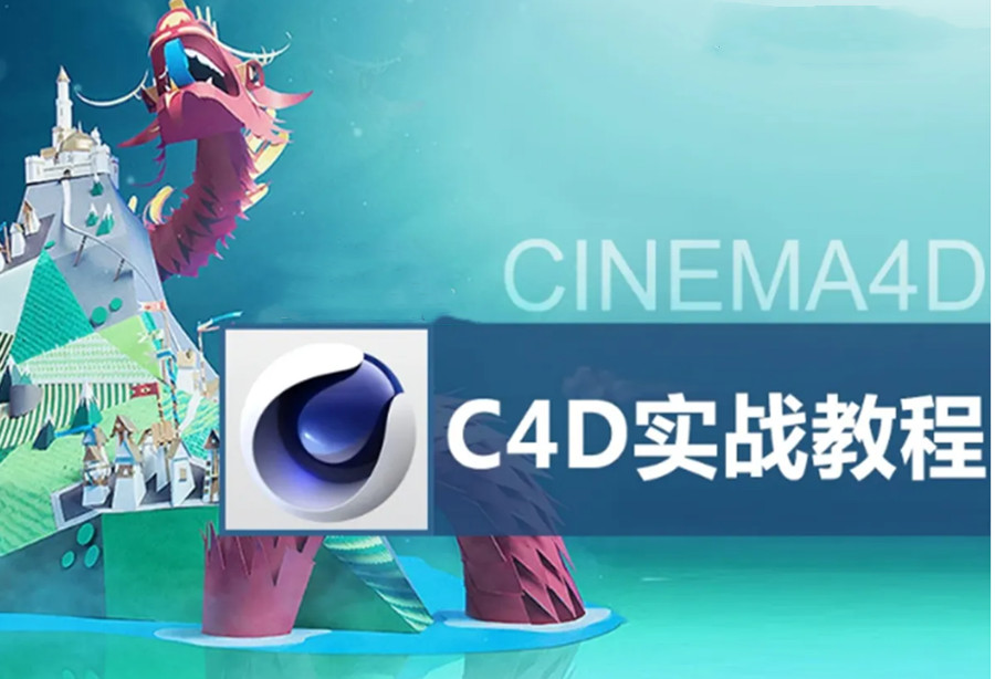 线上C4D影视后期培训