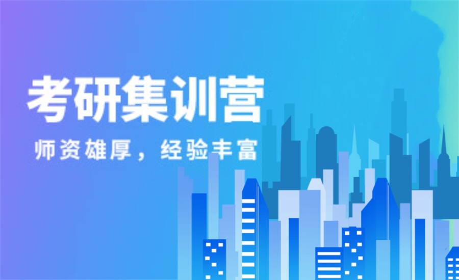 力推十大人气排名靠前的考研集训营机构榜单一览