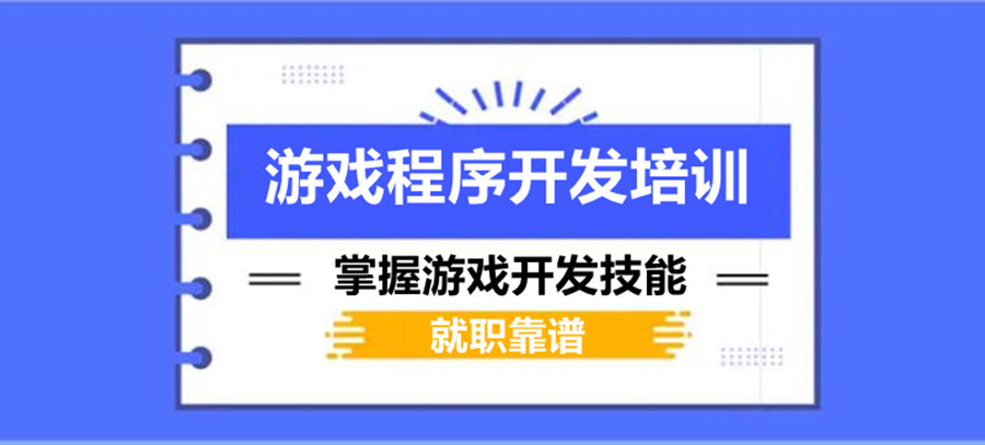 西安排名top10游戏开发设计培训机构介绍一览