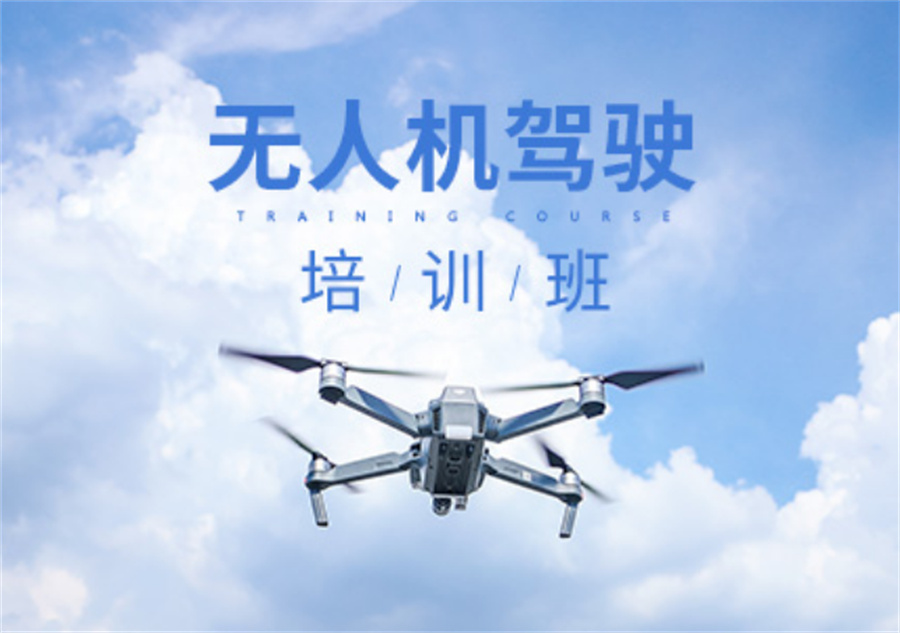 无人机驾驶证培训学校排行榜前五名单公布-无人机驾驶证培训