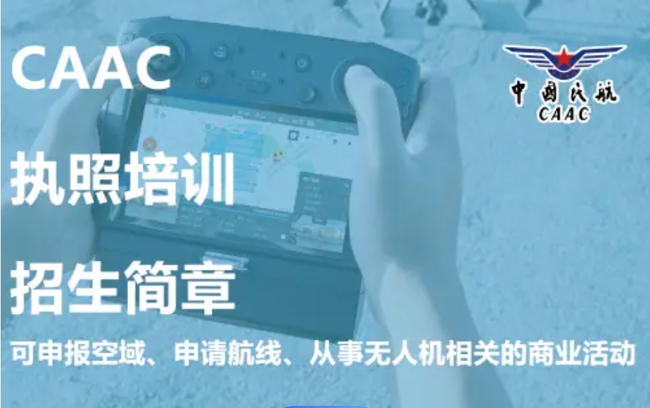 北京排名十大无人机驾驶证培训机构名单汇总速览