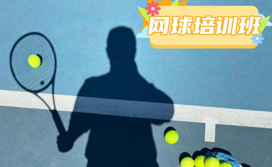 北京十大热门网球体育训练机构排名榜