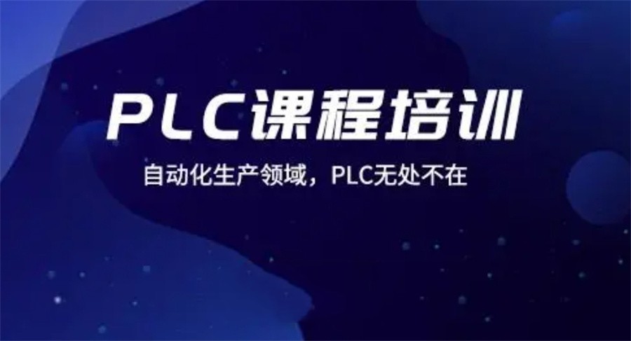 盘点河北石家庄有实力的PLC编程培训学校10大排名-职业技能培训