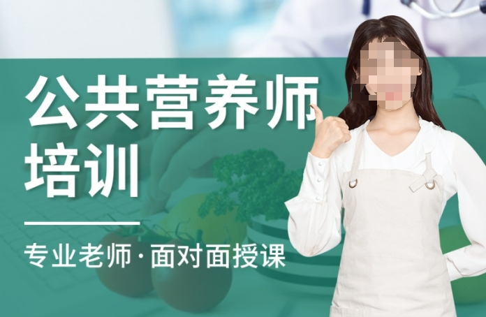 公共营养师课程