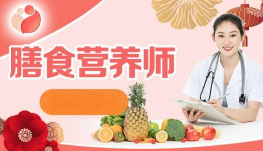 膳食营养培训