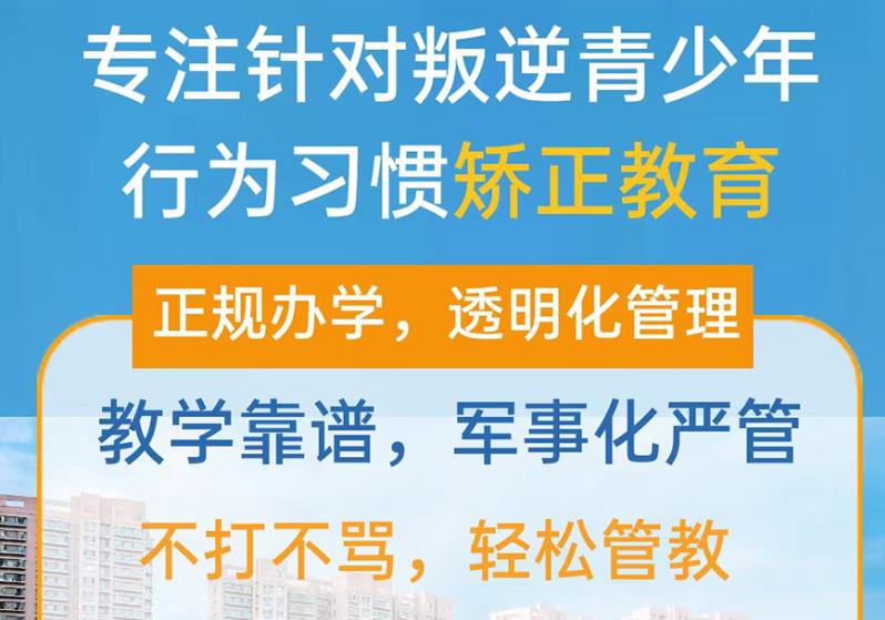 吉林省内军事化叛逆期少年封闭式特训学校排名前十汇总.jpg
