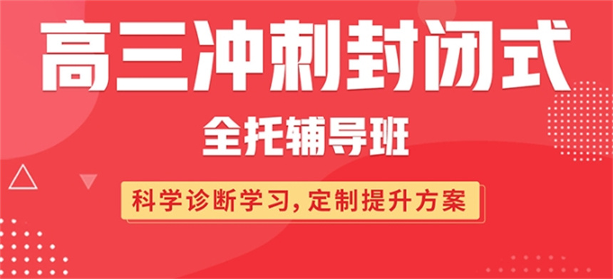 西安top10全日制高三冲刺补课机构排名名单公布