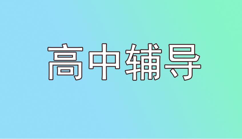 一览长春新高一全科补习排名好的辅导机构十大名单人气榜6.jpg