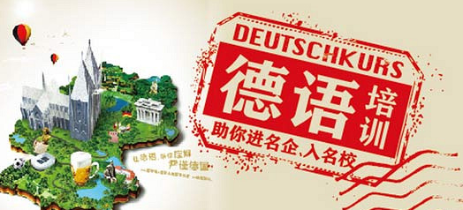 德语培训 德语培训