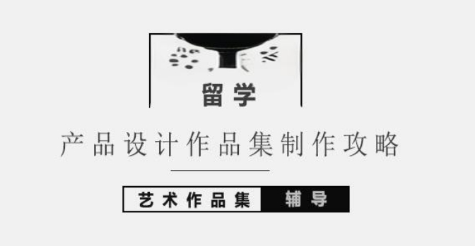 工业艺术留学中介机构 工业艺术留学中介机构