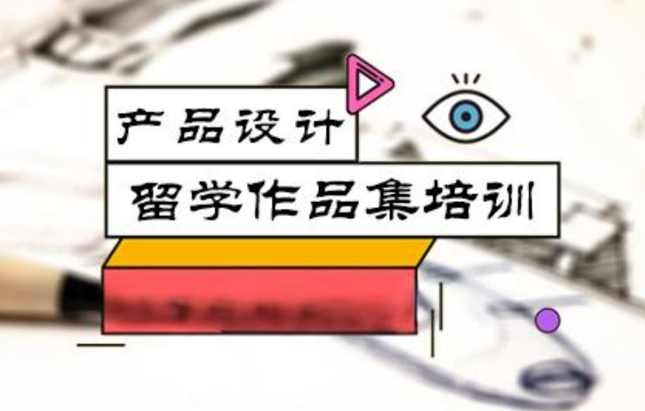 工艺工业设计艺术专业留学