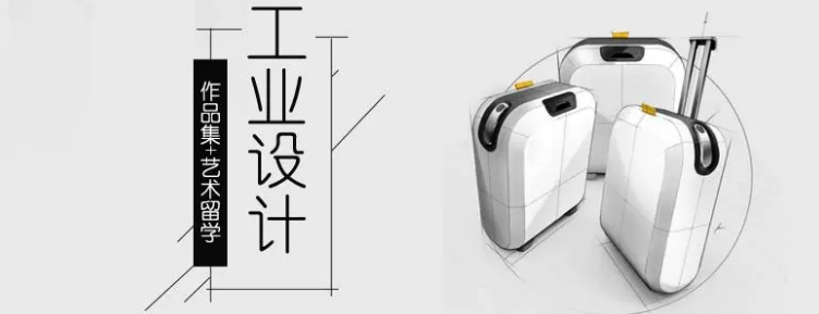 工艺工业设计艺术专业留学