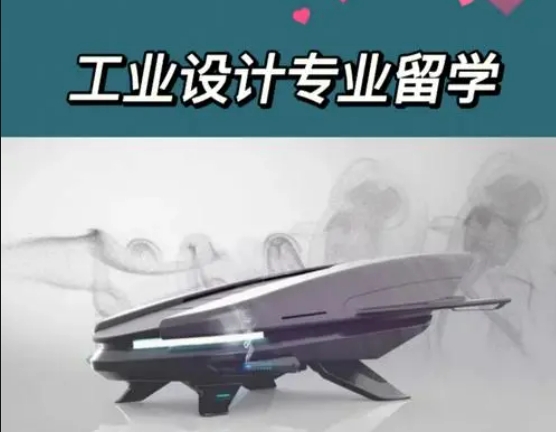 工艺工业设计艺术专业留学