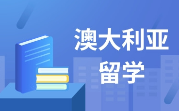 澳洲留学辅导机机构介绍