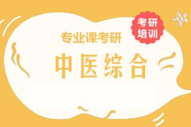 中医考研辅导机构 中医考研辅导机构