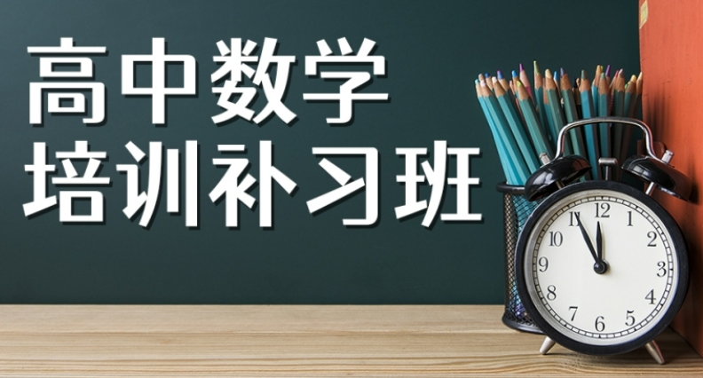 高三数学培训机构 高三数学培训机构