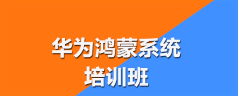十大备受关注的鸿蒙系统开发培训班实力排名表 十大备受关注的鸿蒙系统开发培训班实力排名表