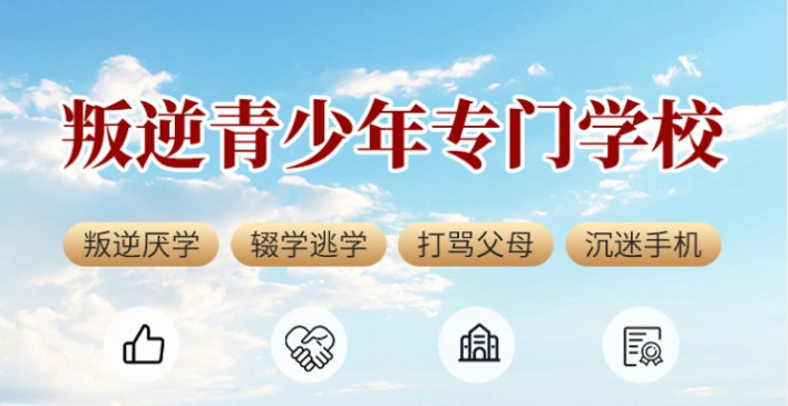 十大国内正规叛逆青少年行为矫正学校top排名名单推荐