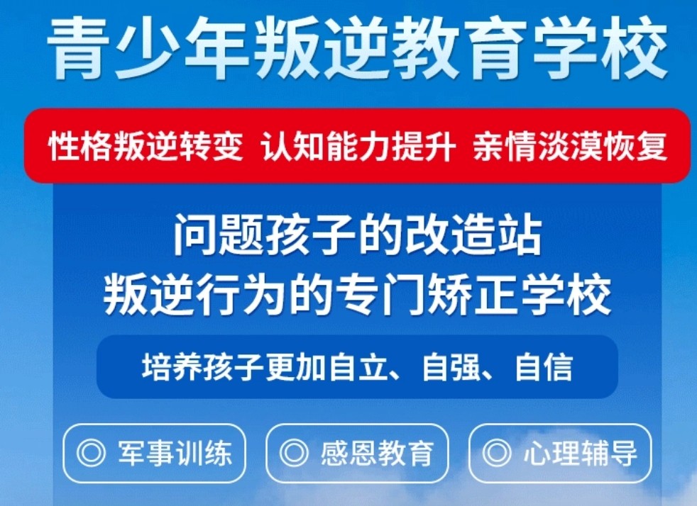 解析叛逆管教学校排名哪家好