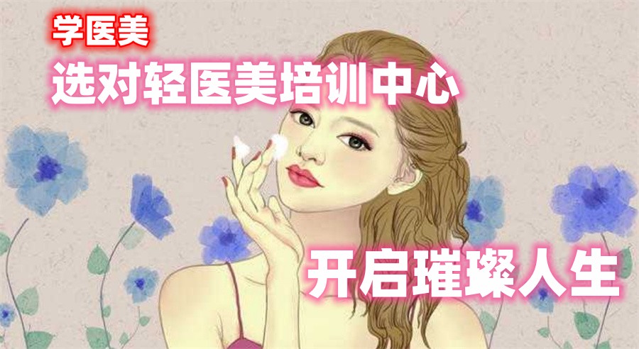 轻医美培训 轻医美培训