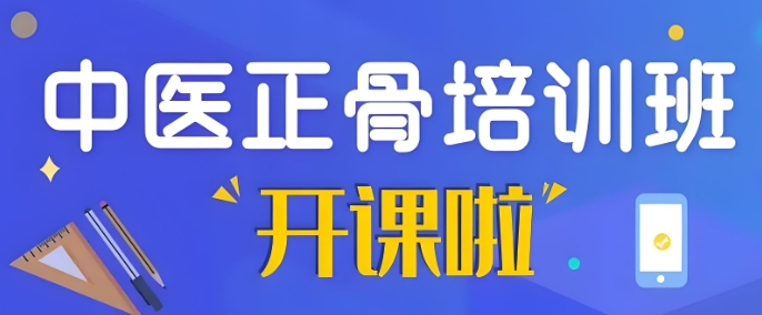 中医正骨推拿培训