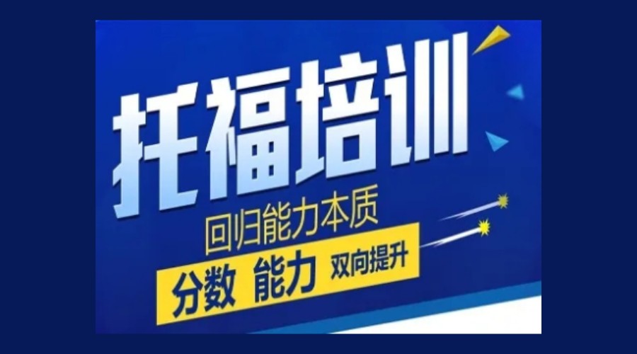 深圳托福培训机构哪家好 深圳托福培训机构哪家好