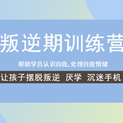 封闭式叛逆青少年军事化管教学校 封闭式叛逆青少年军事化管教学校