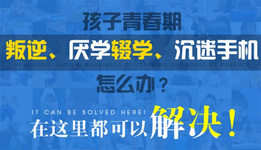 告别假期综合症|十大正规戒除叛逆网瘾特训营排名公布