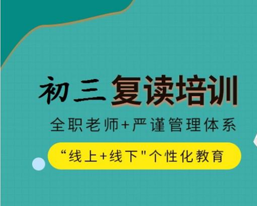 无锡初三复读学校