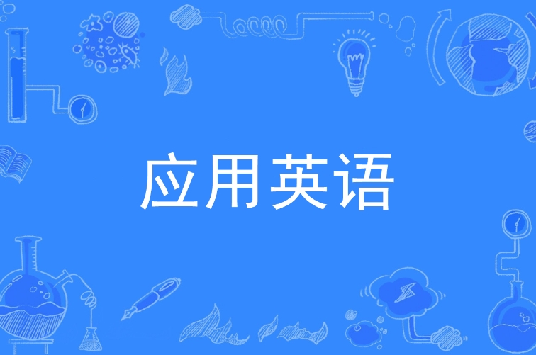 不容错过的十大应用英语培训机构实力排名表-速来围观