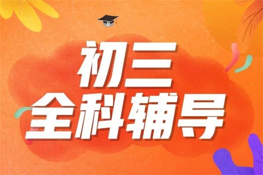 速览!海口排名top10全日制初三辅导补习学校.jpg 速览!海口排名top10全日制初三辅导补习学校.jpg