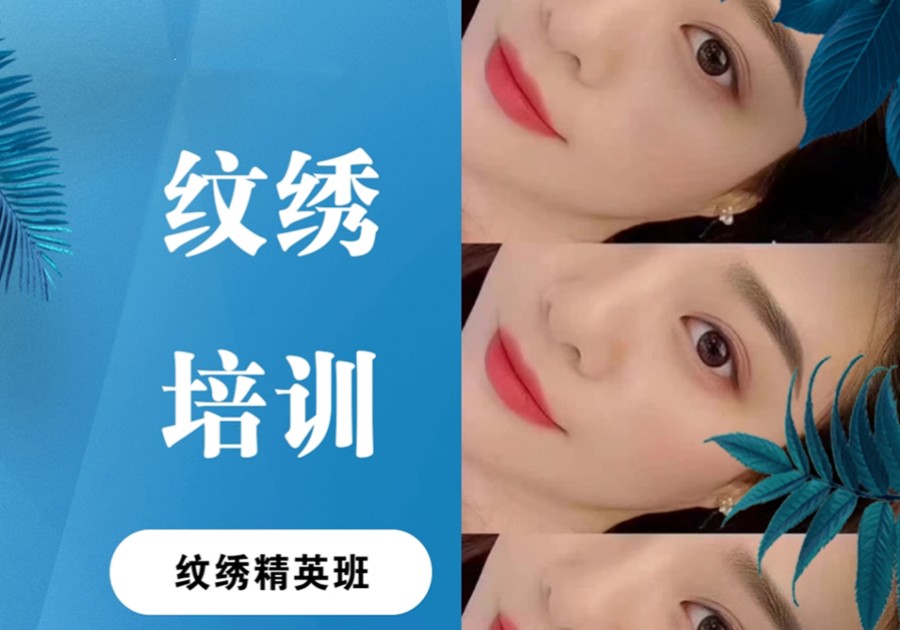 上海纹绣化妆培训学校