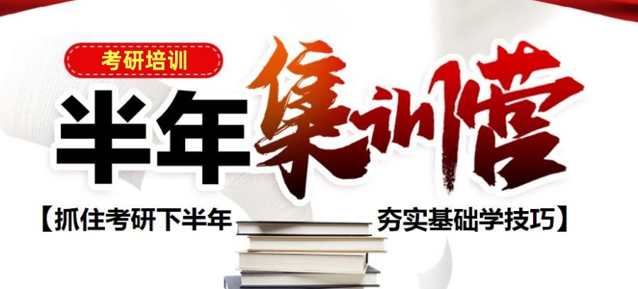 长春考研半年集训营 长春考研半年集训营