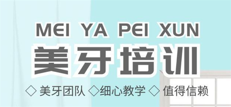 甄选!目前市面上美牙技术培训班TOP10排行榜一览