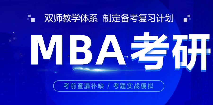 盘点天津十大MBA管理类联考课程培训机构排名