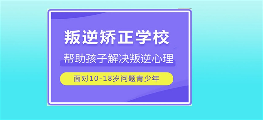 揭秘河南十大正规叛逆不听话管教学校口碑排名榜一览
