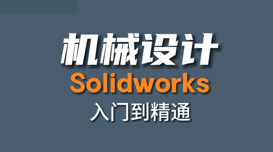 天津三大SolidWorks设计培训机构推荐 天津三大SolidWorks设计培训机构推荐