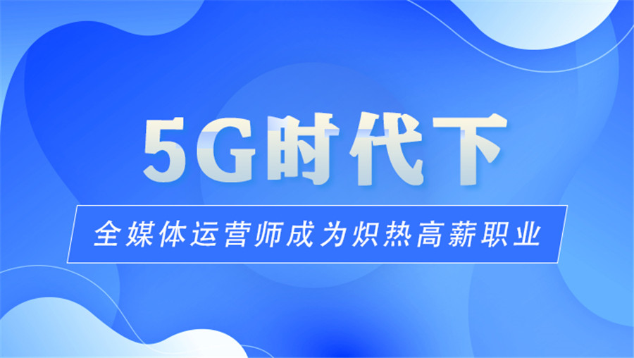 汇总一览广州全媒体运营培训学校排名前十 汇总一览广州全媒体运营培训学校排名前十