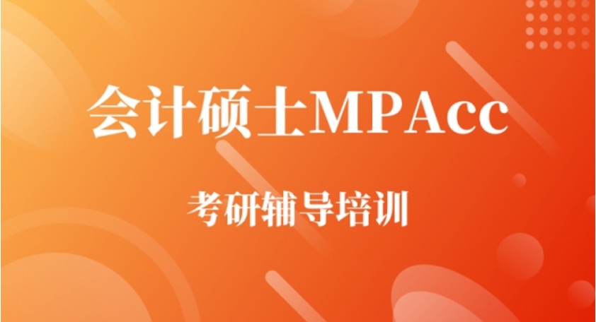 考mpacc比较好的培训机构人气排行榜前十