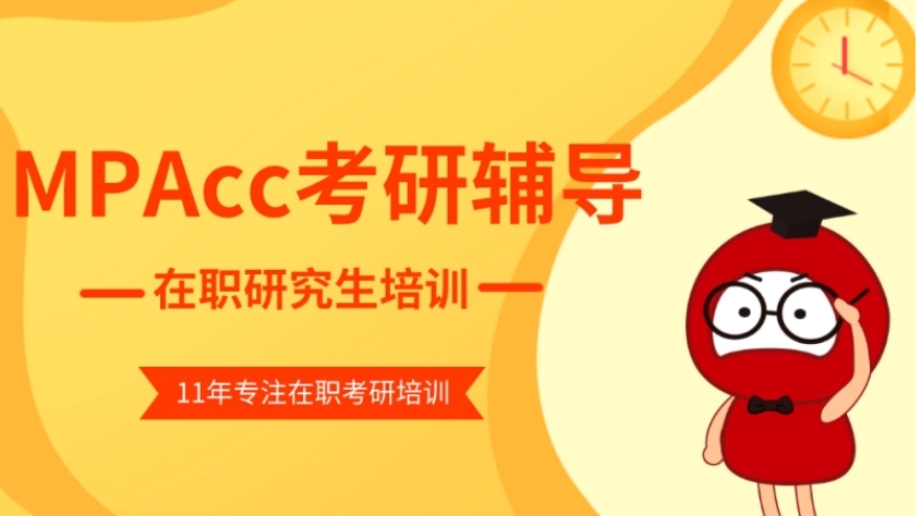 考mpacc比较好的培训机构人气排行榜前十