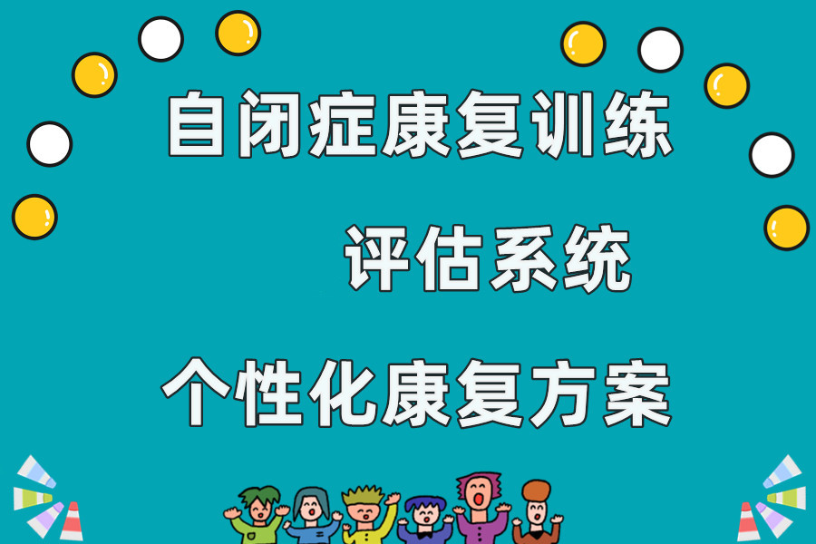 甄选名单!天津自闭症儿童康复中心哪家好