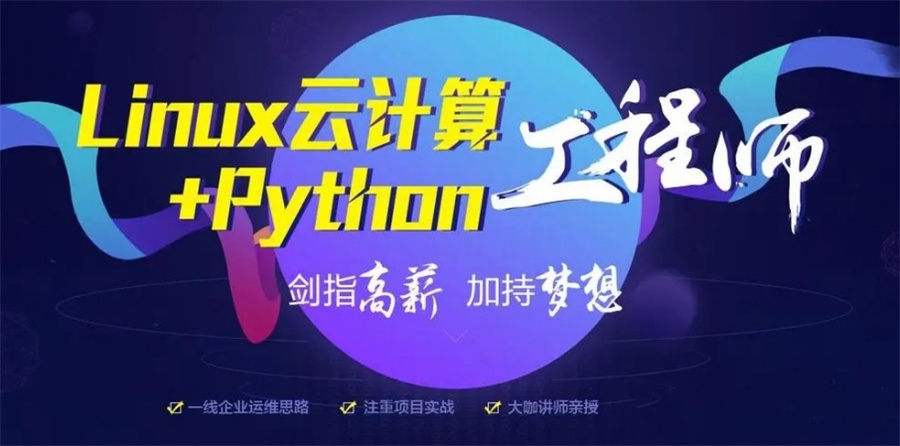 不吹不黑|十大排名好的正规linux运维培训机构名单