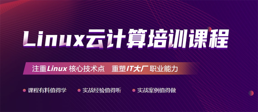 不吹不黑|十大排名好的正规linux运维培训机构名单