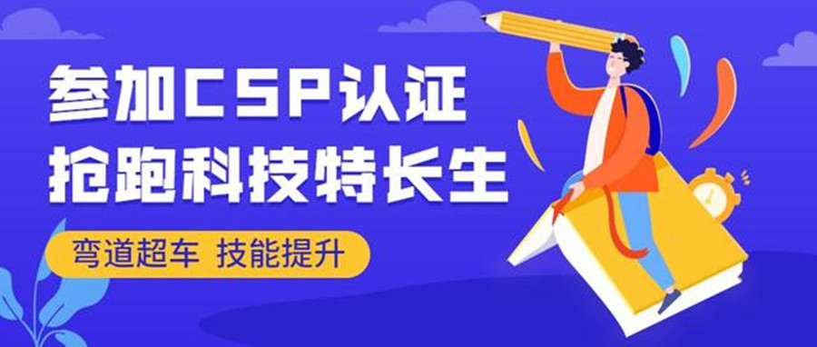 备考 | 2024年信奥赛CSP-J初赛班